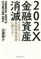 202X金融資産消滅 年金政策ミスによる長期株価低迷に備えよ！