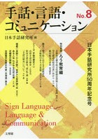 手話・言語・コミュニケーション No.8