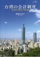 台湾の会計制度 会計基準の国際化と国家戦略