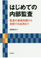 はじめての内部監査 監査の基礎知識から実務での応用まで