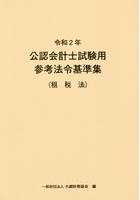 公認会計士試験用参考法令基準集 令和2年租税法