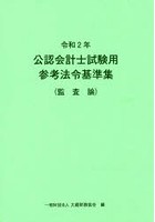 公認会計士試験用参考法令基準集 令和2年監査論