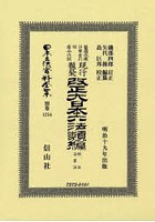 日本立法資料全集 別巻1254 復刻版