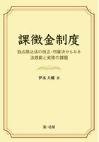 課徴金制度 独占禁止法の改正・判審決からみる法規範と実務の課題