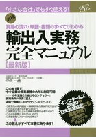 輸出入実務完全マニュアル 貿易の流れ・単語・書類のすべてがわかる 必携