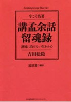 講孟余話・留魂録 逆境に負けない生きかた