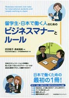 留学生・日本で働く人のためのビジネスマナーとルール