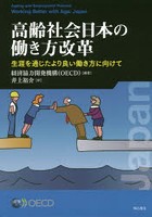 高齢社会日本の働き方改革 生涯を通じたより良い働き方に向けて