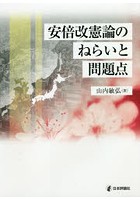 安倍改憲論のねらいと問題点