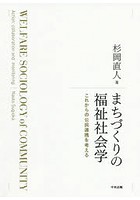 まちづくりの福祉社会学 これからの公民連携を考える