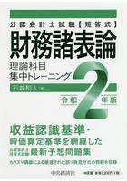 公認会計士試験〈短答式〉財務諸表論理論科目集中トレーニング 令和2年版