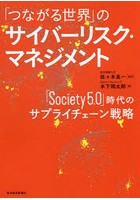 「つながる世界」のサイバーリスク・マネジメント 「Society5.0」時代のサプライチェーン戦略
