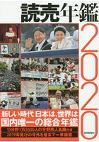 読売年鑑 2020
