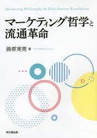 マーケティング哲学と流通革命