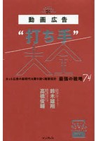 動画広告‘打ち手’大全 ネット広告の新時代を勝ち抜く施策設計最強の戦略74