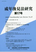 成年後見法研究 第17号