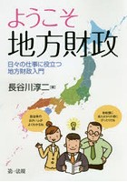 ようこそ地方財政 日々の仕事に役立つ地方財政入門