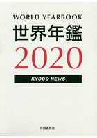 世界年鑑 2020