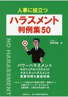 人事に役立つハラスメント判例集50