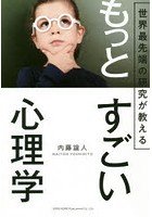 世界最先端の研究が教えるもっとすごい心理学