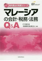 マレーシアの会計・税務・法務Q＆A