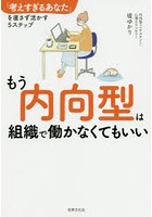 もう内向型は組織で働かなくてもいい 「考えすぎるあなた」を直さず活かす5ステップ