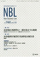 NBL1162 取引実務の法律ガイド