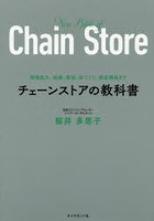 チェーンストアの教科書 規模拡大、組織、数値、店づくり、商品構成まで