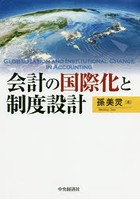 会計の国際化と制度設計