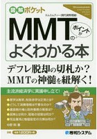 MMT〈現代貨幣理論〉のポイントがよくわかる本