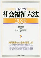 ミネルヴァ社会福祉六法 2020