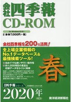 CD-ROM 会社四季報 2020年春