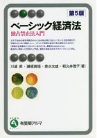 ベーシック経済法 独占禁止法入門