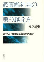 超高齢社会の乗り越え方 日本の介護福祉は成功か失敗か