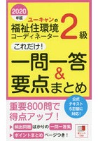 ユーキャンの福祉住環境コーディネーター2級これだけ！一問一答＆要点まとめ 2020年版