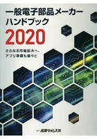 一般電子部品メーカーハンドブック 2020