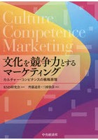 文化を競争力とするマーケティング カルチャー・コンピタンスの戦略原理