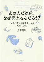 あの人だけが、なぜ売れるんだろう？ 1カ月で売れる販売員になる30のこたえ