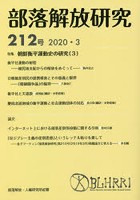 部落解放研究 212号（2020・3）