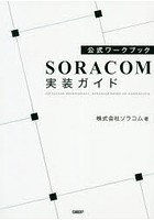 SORACOM実装ガイド 公式ワークブック IoT system development，enhanced hands-on commentary.
