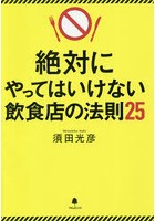 絶対にやってはいけない飲食店の法則25