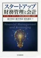 スタートアップ財務管理と会計 コーポレート・ガバナンス，日本企業の経営組織との関連で