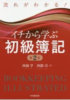 流れがわかる！イチから学ぶ初級簿記