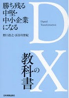 勝ち残る中堅・中小企業になるDXの教科書