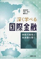 深く学べる国際金融 持続可能性と未来像を問う