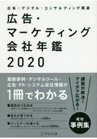 広告・マーケティング会社年鑑 広告・デジタル・コンサルティング関連 2020