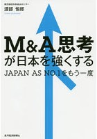 M＆A思考が日本を強くする JAPAN AS NO.1をもう一度