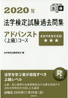 法学検定試験過去問集アドバンスト〈上級〉コース 2020年