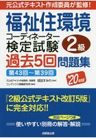 福祉住環境コーディネーター検定試験2級過去5回問題集 ’20年版