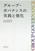 グループ・ガバナンスの実践と強化